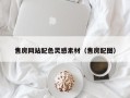 诸暨售房网站配色灵感素材（售房配图）