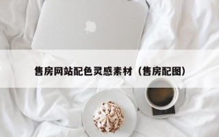 诸暨售房网站配色灵感素材（售房配图）